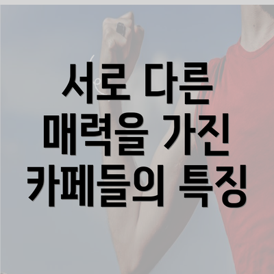 서로 다른 매력을 가진 카페들의 특징