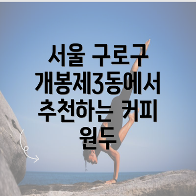 서울 구로구 개봉제3동에서 추천하는 커피 원두