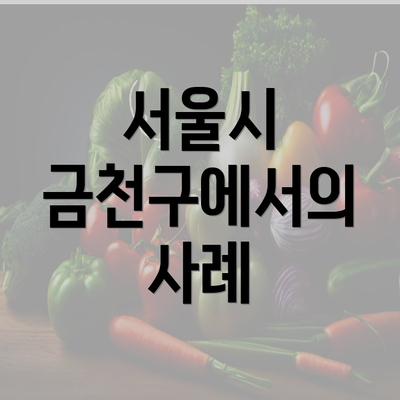 서울시 금천구에서의 사례