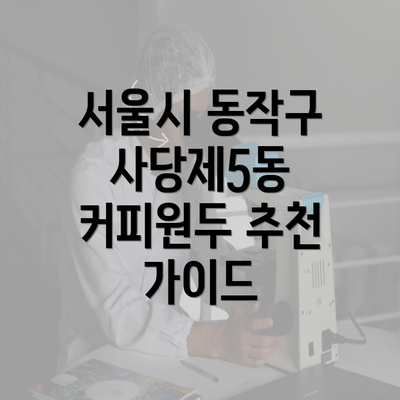 서울시 동작구 사당제5동 커피원두 추천 가이드