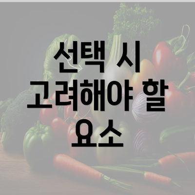 선택 시 고려해야 할 요소