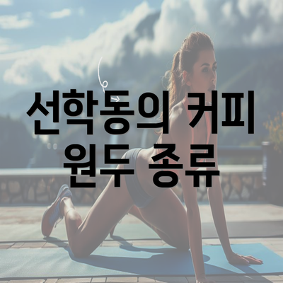 선학동의 커피 원두 종류