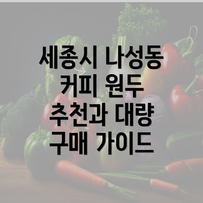 세종시 나성동 커피 원두 추천과 대량 구매 가이드