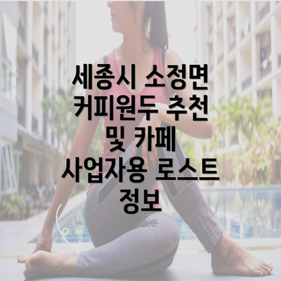 세종시 소정면 커피원두 추천 및 카페 사업자용 로스트 정보