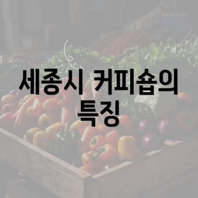 세종시 커피숍의 특징