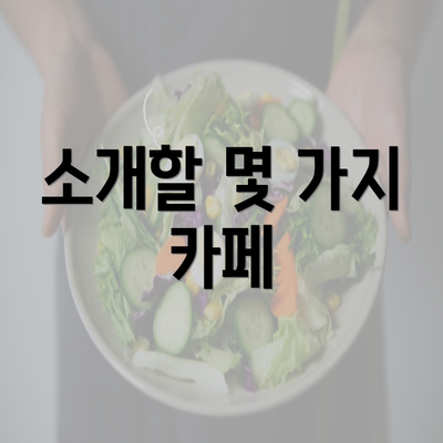 소개할 몇 가지 카페