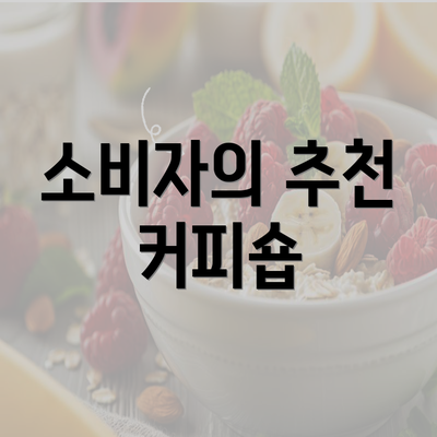 소비자의 추천 커피숍