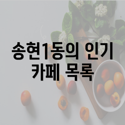 송현1동의 인기 카페 목록