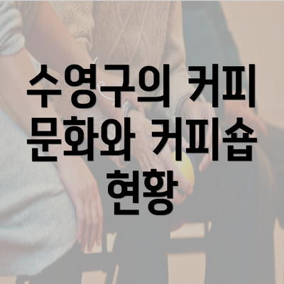 수영구의 커피 문화와 커피숍 현황