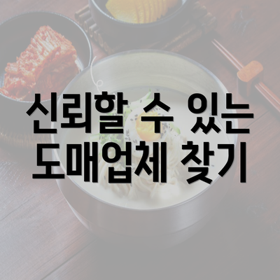 신뢰할 수 있는 도매업체 찾기