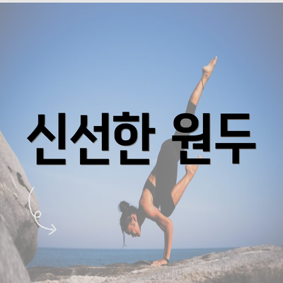 신선한 원두