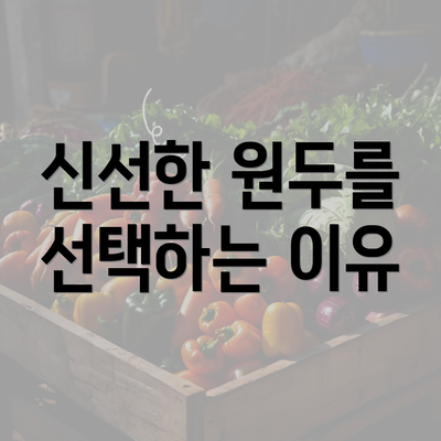 신선한 원두를 선택하는 이유