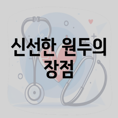 신선한 원두의 장점