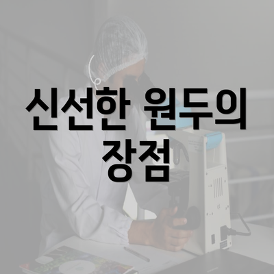 신선한 원두의 장점