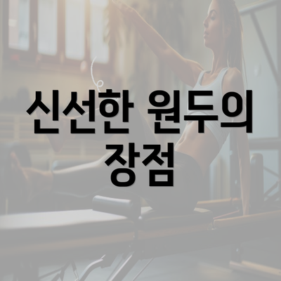 신선한 원두의 장점