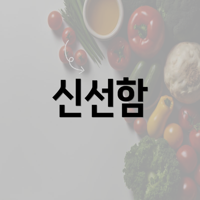 신선함