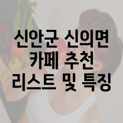 신안군 신의면 카페 추천 리스트 및 특징