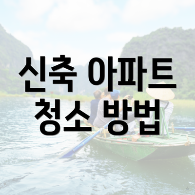 신축 아파트 청소 방법