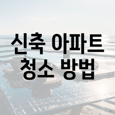 신축 아파트 청소 방법