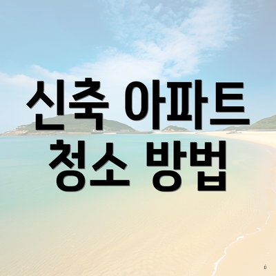 신축 아파트 청소 방법