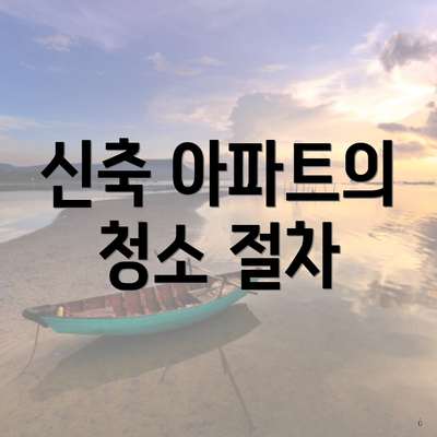 신축 아파트의 청소 절차