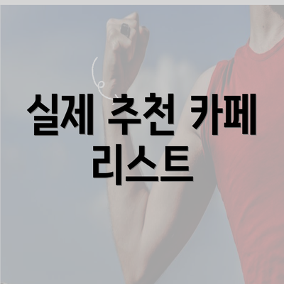 실제 추천 카페 리스트