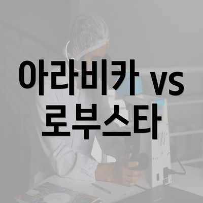 아라비카 vs 로부스타