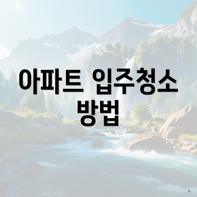 아파트 입주청소 방법