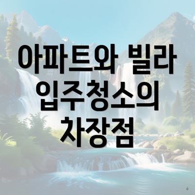 아파트와 빌라 입주청소의 차장점