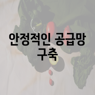 안정적인 공급망 구축