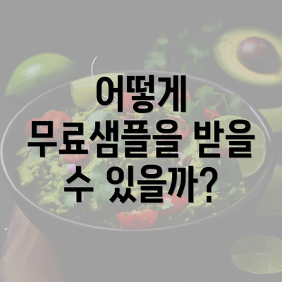 어떻게 무료샘플을 받을 수 있을까?