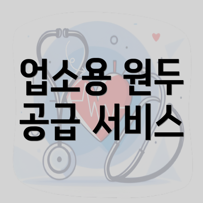 업소용 원두 공급 서비스