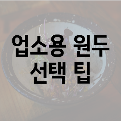 업소용 원두 선택 팁