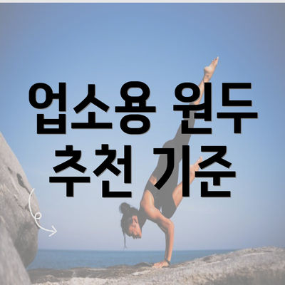 업소용 원두 추천 기준