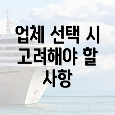 업체 선택 시 고려해야 할 사항