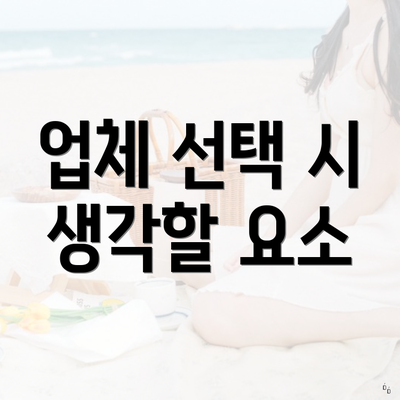 업체 선택 시 생각할 요소