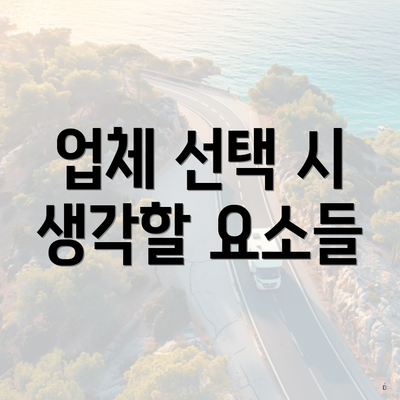 업체 선택 시 생각할 요소들