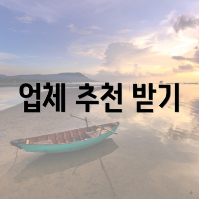 업체 추천 받기