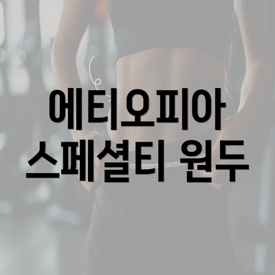 에티오피아 스페셜티 원두