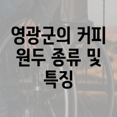 영광군의 커피 원두 종류 및 특징