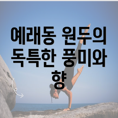 예래동 원두의 독특한 풍미와 향