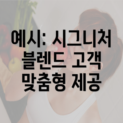 예시: 시그니처 블렌드 고객 맞춤형 제공