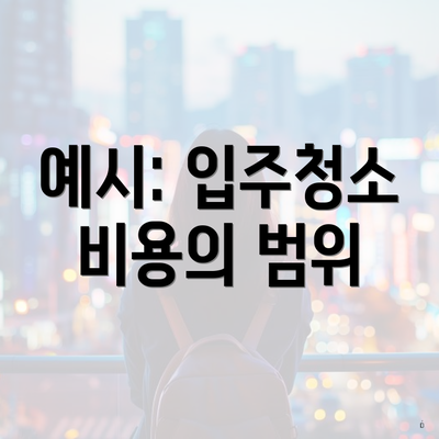 예시: 입주청소 비용의 범위