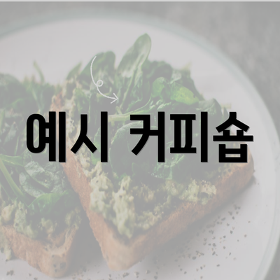 예시 커피숍