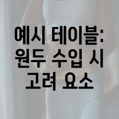 예시 테이블: 원두 수입 시 고려 요소