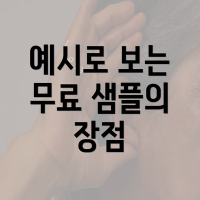 예시로 보는 무료 샘플의 장점