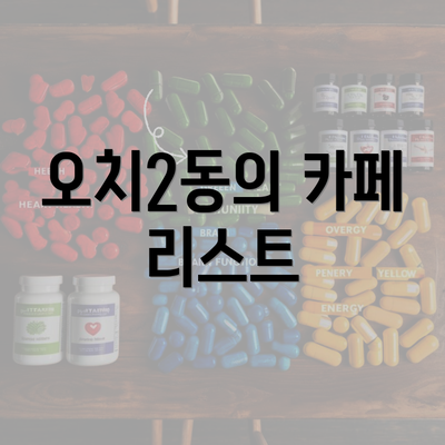 오치2동의 카페 리스트