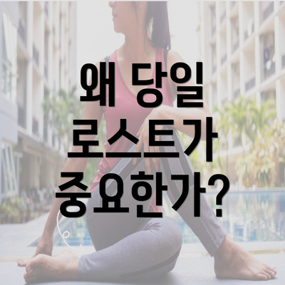 왜 당일 로스트가 중요한가?