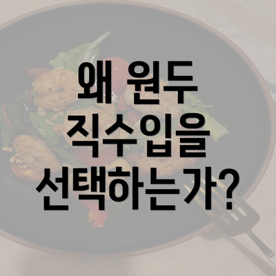 왜 원두 직수입을 선택하는가?