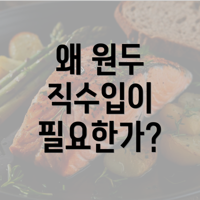 왜 원두 직수입이 필요한가?